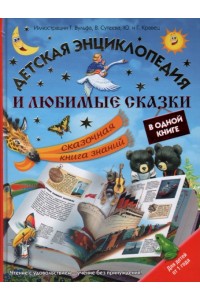 Книга Детская энциклопедия и любимые сказки в одной книге. Сказочная книга знаний