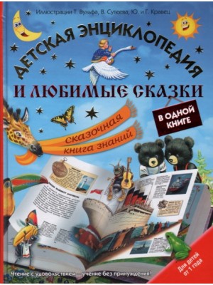 Книга Детская энциклопедия и любимые сказки в одной книге. Сказочная книга знаний