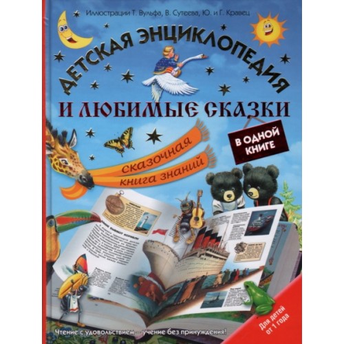 Книга Детская энциклопедия и любимые сказки в одной книге. Сказочная книга знаний