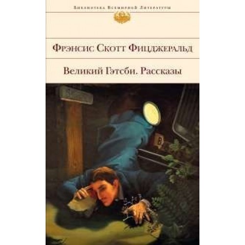 Книга Великий Гэтсби. Рассказы