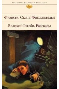 Книга Великий Гэтсби