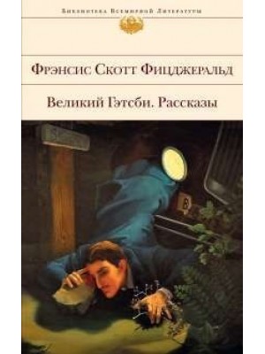 Книга Великий Гэтсби