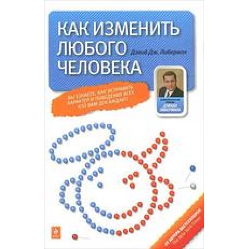 Книга Как изменить любого человека