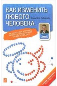 Книга Как изменить любого человека