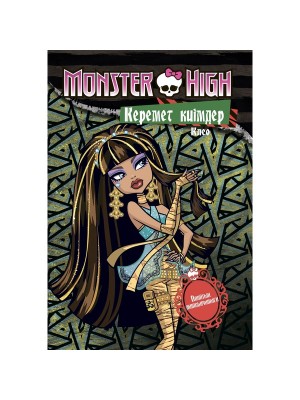 Книга Monster High. Крутые наряды. Клео и Дьюс. Раскраска с наклейками