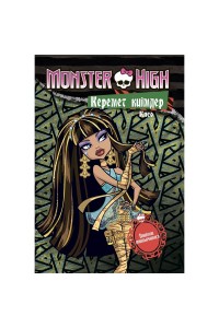 Книга Monster High. Крутые наряды. Клео и Дьюс. Раскраска с наклейками