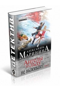 Книга Ангелы на льду не выживают. Том 2