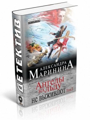 Книга Ангелы на льду не выживают. Том 2