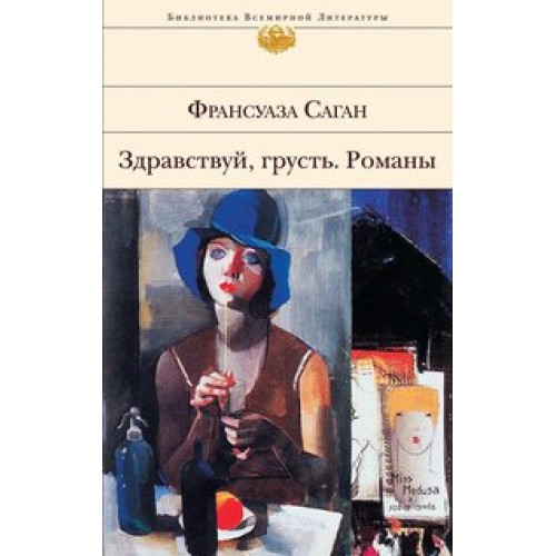 Книга Здравствуй грусть. Романы