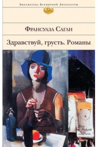 Книга Здравствуй грусть. Романы