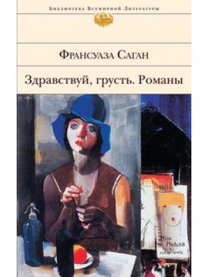 Книга Здравствуй грусть. Романы