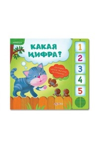 Книга Какая цифра? (Умняша)