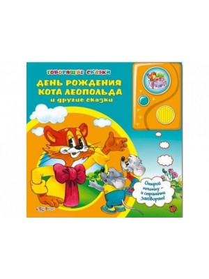 Книга День Рождения Кота Леопольда и другие Сказки(Говорящие Сказки)