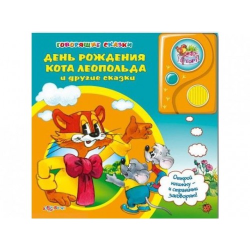 Книга День Рождения Кота Леопольда и другие сказки. Говорящие сказки