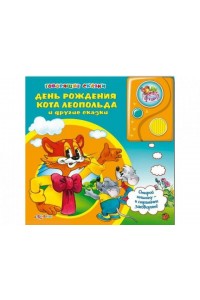 Книга День Рождения Кота Леопольда и другие сказки. Говорящие сказки