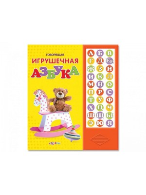 Книга Говорящая игрушечная азбука. Книжка-игрушка