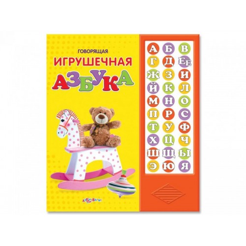 Книга Говорящая игрушечная азбука. Книжка-игрушка