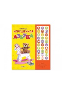 Книга Говорящая игрушечная азбука. Книжка-игрушка