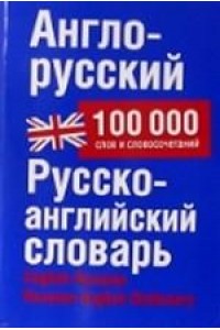 Книга Англо-русский Русско-англиский словарь