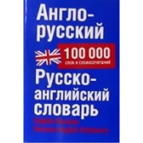 Книга Англо-русский Русско-англиский словарь