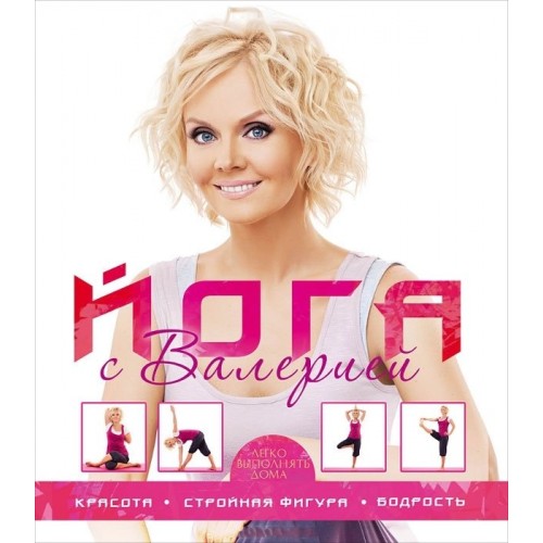 Книга Йога с Валерией. Красота стройная фигура бодрость.