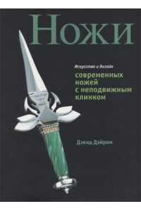 Книга Искусство и дизайн современных ножей с неподвижным клинком