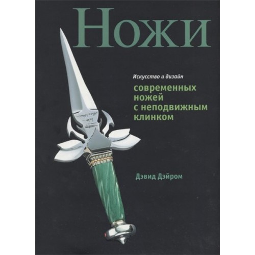 Книга Искусство и дизайн современных ножей с неподвижным клинком