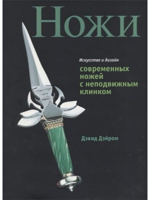 Книга Искусство и дизайн современных ножей с неподвижным клинком