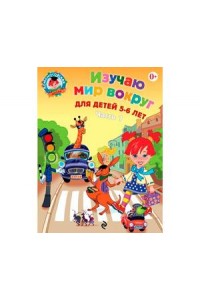 Книга Изучаю мир вокруг: для детей 5-6 лет
