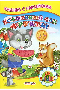 Книга Волшебный сад.Фрукты. Книжка с наклейками