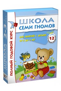 Книга Времена года Для занятий с детьми от 2 до 3 лет. Школа семи гномов