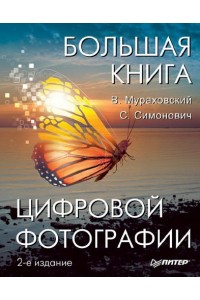 Книга Большая книга цифровой фотографии