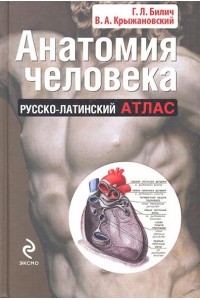 Книга Анатомия человека: русско-латинский атлас