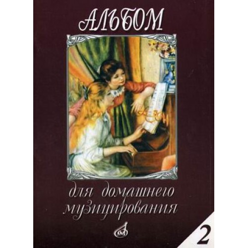 Книга Альбом для домашнего музицирования: Для фортепиано. Вып. 2