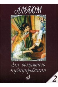 Книга Альбом для домашнего музицирования: Для фортепиано. Вып. 2