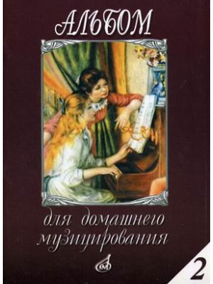 Книга Альбом для домашнего музицирования: Для фортепиано. Вып. 2