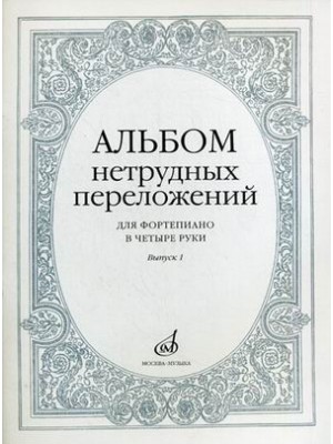 Книга Альбом нетрудных переложений: Для фортепиано в 4 руки. Вып. 1