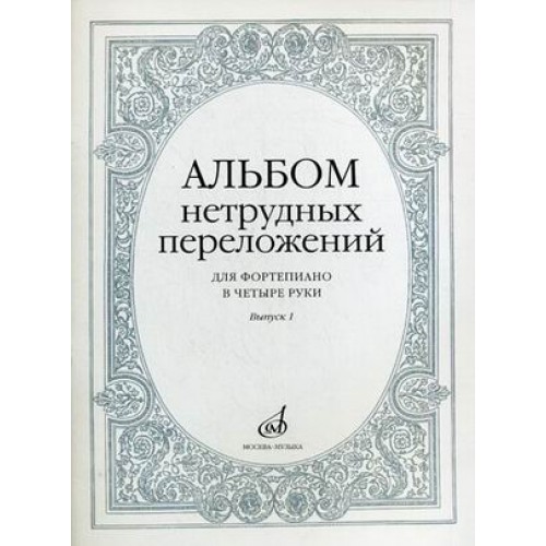 Книга Альбом нетрудных переложений: Для фортепиано в 4 руки. Вып. 1