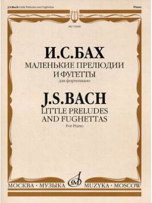 Книга Бах И.С. Маленькие прелюдии и фугетты: Для фортепиано