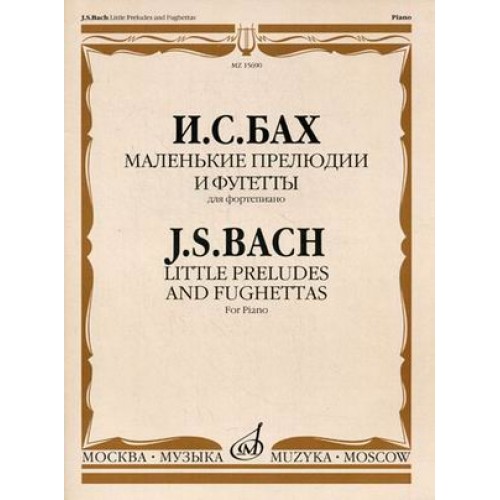 Книга Бах И.С. Маленькие прелюдии и фугетты: Для фортепиано