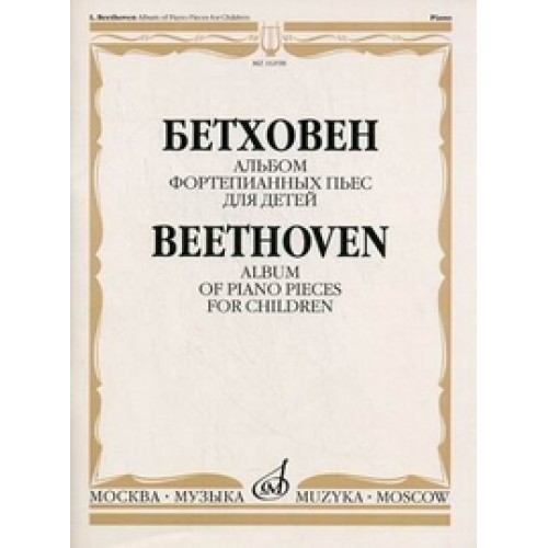 Книга Бетховен Л. Альбом фортепианных пьес для детей