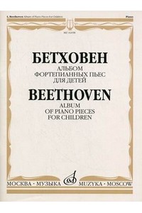 Книга Бетховен Л. Альбом фортепианных пьес для детей