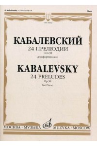 Книга Кабалевский Д..Б. 24 прелюдии. Соч. 38: Для фортепиано