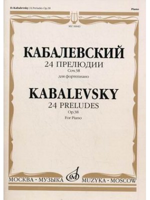 Книга Кабалевский Д..Б. 24 прелюдии. Соч. 38: Для фортепиано