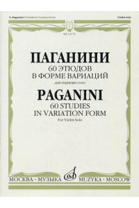 Книга 60 этюдов в форме вариаций: Для скрипки соло