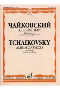 Книга Альбом пьес: Перелож. для флейты и ф-но