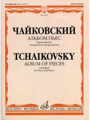 Книга Альбом пьес: Перелож. для флейты и ф-но