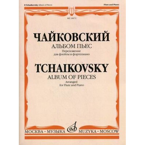 Книга Альбом пьес: Перелож. для флейты и ф-но