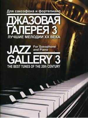 Книга Джазовая галерея - 3: Лучшие мелодии ХХ века: Обработка для саксофона и фортепиано  Б. Ривчуна