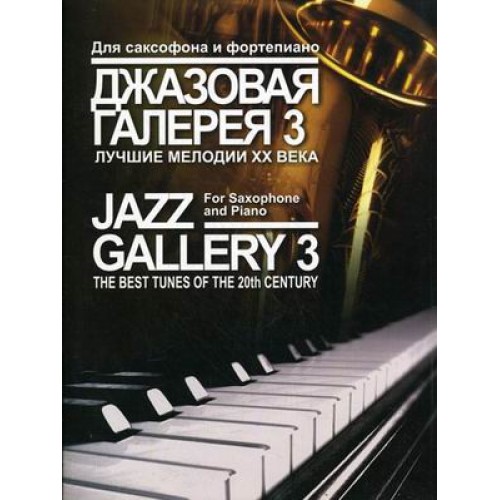 Книга Джазовая галерея - 3: Лучшие мелодии ХХ века: Обработка для саксофона и фортепиано  Б. Ривчуна